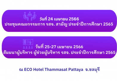 สัมมนาผู้บริหาร ผู้ช่วยผู้บริหาร รสจ. ประจำปีการศึกษา 2565
