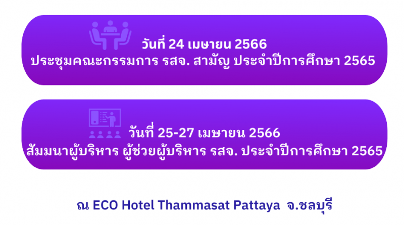 สัมมนาผู้บริหาร ผู้ช่วยผู้บริหาร รสจ. ประจำปีการศึกษา 2565