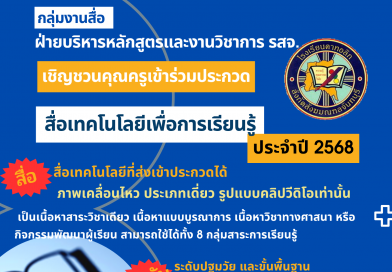 ผลรางวัลครูขวัญใจออนไลน์ การประกวดสื่อเทคโนโลยี รสจ.