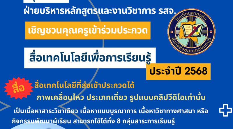 ผลรางวัลครูขวัญใจออนไลน์ การประกวดสื่อเทคโนโลยี รสจ.